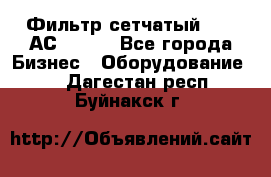 Фильтр сетчатый 0,04 АС42-54. - Все города Бизнес » Оборудование   . Дагестан респ.,Буйнакск г.